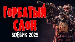 Горбатый слон / Новый боевик 2025