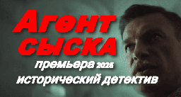 Сериал Сыскарь (2025) / исторический детектив