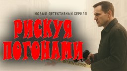 Прикрытие не работает в криминальном сериале &laquo;Риск...