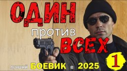 Один против всех / новый боевик (2025)