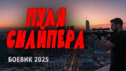Пуля снайпера / боевик (2025)