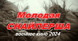 Молодая снайперша 2024 / военный сериал