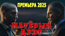Матёрый дуэт / криминальное кино (2025)
