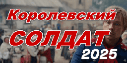 Королевский солдат 2025 / приключения