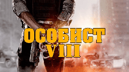 Особист / все серии криминального сериала