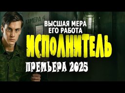 У него самая грязная работа в мире / Исполнитель (...