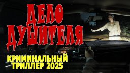 Дело душителя / новый российский детектив (2025)