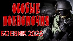 Эту группу боится даже спецназ / Особые полномочия...