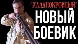 &laquo;Хладнокровный&raquo; спецназовец любит уничтожать своих...