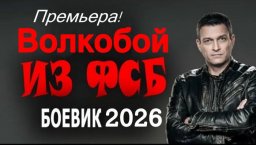Волкобой из ФСБ / русский боевик (2026)