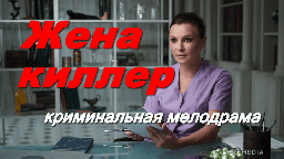 Жена киллер / криминальная мелодрама (2026)
