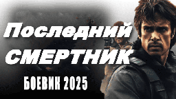 Последний смертник / криминал 2025