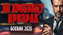 По прозвищу «Призрак» / боевик (2025)