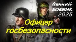 Офицер ГОСБЕЗОПАСНОСТИ (военный, 2025) сериал