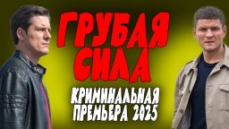 Мощная история, справедливый фильм / Грубая сила (...