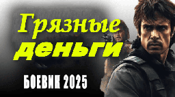 Хороший детектив / Грязные деньги (2025) сериал