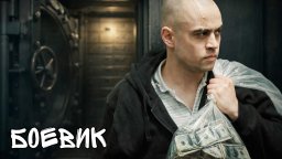 Лекарь для авторитета / криминал (2026)