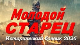 Молодой СТАРЕЦ / боевик с эпическими масштабными б...