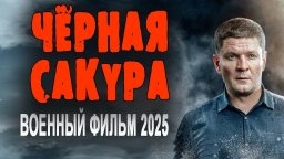 Кино про разведку / Чёрная сакура (2025)