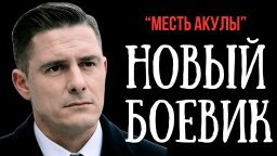 Был предан самыми близкими, и решил жестко отомсти...