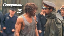 Северянин 3 / Он попал на зону где закон не работа...