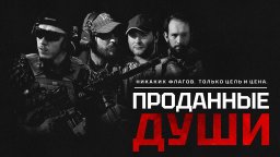 Проданные Души (2025) / ОСТОРОЖНО: ненормативная л...