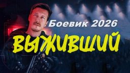 Выживший (детектив, 2026) сериал