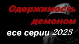 Одержимость демоном 2025 / Фантастика, Детектив
