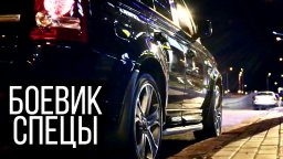 Боевик затянет надолго / Спецы