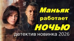 Маньяк работает ночью / новый российский детектив ...