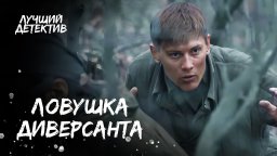Военный детектив про героизм и цену мести / Ловушк...