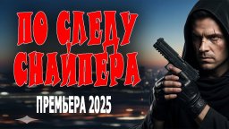По следу снайпера (2025)
