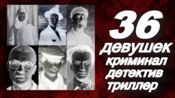 36 девушек / сериал про убийц и маньяков (2025)
