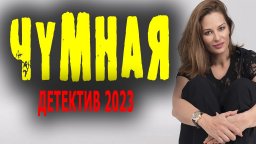 Чумная / русский детектив 2023