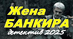 Жена банкира / Великолепный психологический детект...