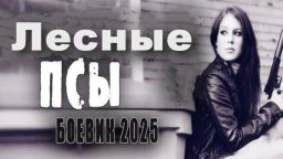 Лесные псы (2025)