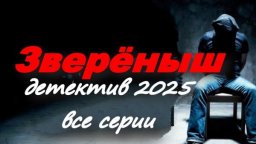 Зверёныш (2025) все серии криминального детектива
