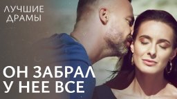 Она верила ему, а он сломал ее жизнь / Он забрал у...