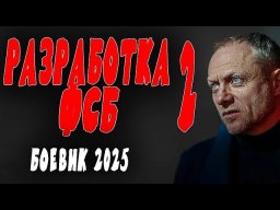 Разработка ФСБ 2 (2025) / криминальный боевик