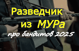 Кино про бандитов / Разведчик из МУРа (2025)