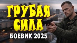 Прекрасный детектив / Грубая сила (2026)