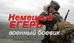Кино про немцев / Немецкий егерь (2026)