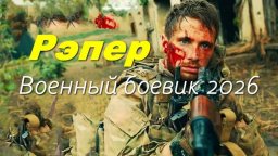 Рэпер - новый российский военный боевик (2026)