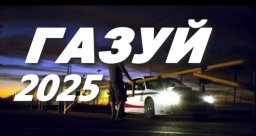 Газуй (2025) Премьера!