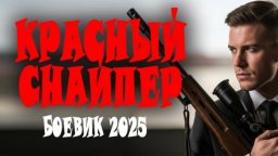 Красный снайпер / криминальный сериал (2025)