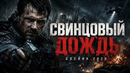 Опер приезжает осваивать новые территории &laquo;Свинцов...