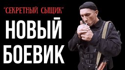 Секретный сыщик втягивается в опасную игру, где ед...