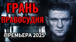 Грань правосудия / криминальный боевик 2025