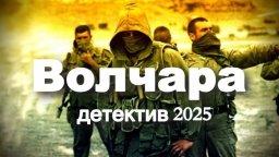 Волчара / про разведчика