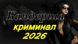 Бандерша / русский криминал (2026)